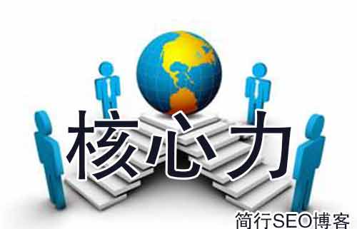 簡行SEO破解SEO的三個的核心力本質，你真的懂SEO嗎？